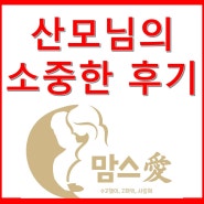 맘스 愛 / <성북/동대문/종로> 맘스애 출장 산후 마사지 찐후기!! (최고 중에 최고!)