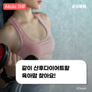 마음먹고 같이 다이어트할 엄마 찾아요🏃♀️ #산후다이어트 #육아맘다이어트 #다이어트