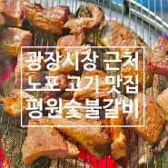 종로5가 광장시장 맛집 [평원숯불갈비] 노포 맛집