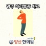 광주북구한의원 허리삐끗했을때 허리통증 단연 이곳 추천 !!!