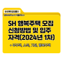 SH 행복주택 2024 1차 모집, 신청방법 및 입주자격!