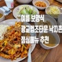 광교 법조타운 여름 보양식 낙지촌에서 낙지덮밥 먹고 기운 나요