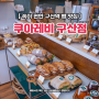 서울 은평구 빵지순례 우리밀빵집 쿠아레비 quourez.b 구산점