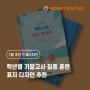 7월 추천 인쇄디자인 소개 :: 초중고 학년별 기말고사 집중 훈련 표지 디자인 추천