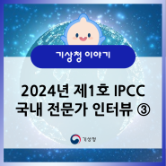 2024년 제1호 IPCC 국내 전문가 인터뷰 ③