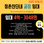 **정촌 공장 임대** 정촌 뿌리산단 내 즉시입주 가능한 넓은 공장 층고 10m 이상 호이스트 유 사무실별도