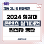 2024 청강대 콘텐츠 실기대전 1차 합격 / 강동 애니톡 애니웹툰게임입시전문학원