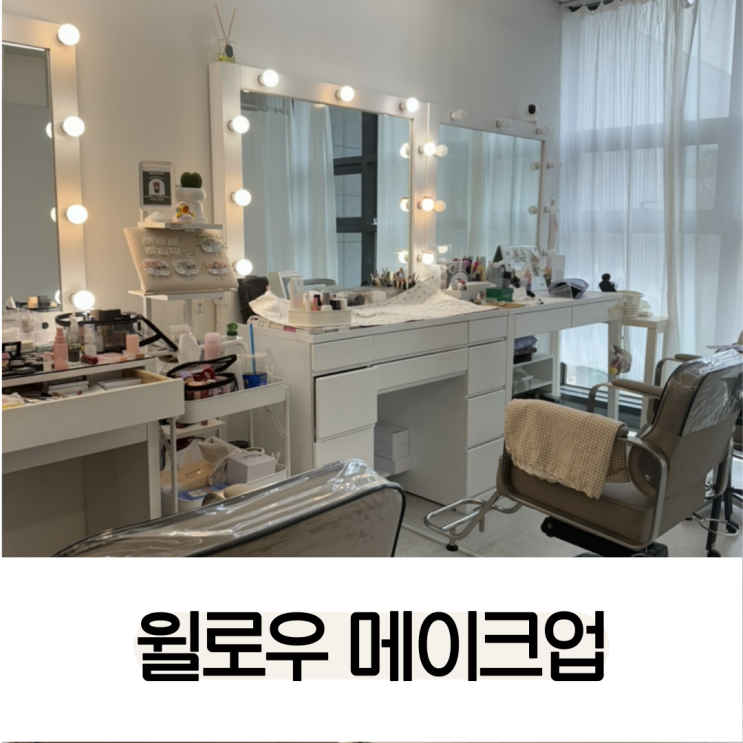 윌로우메이크업 사진