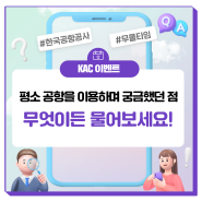 [#KAC이벤트] 🛫전국 14개 공항에 대해 무엇이든 물어보세요!👀#한국공항공사 #무엇이든물어보세요 #이벤트