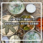 강남역 혼밥하기 좋은 서울깍두기 24시 설렁탕집