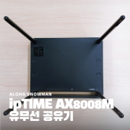 EFM ipTIME AX8008M 기가비트 Wifi6 유무선 공유기