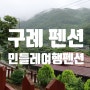 전남구례펜션 피아골 계곡 단체숙소 추천 민들레여행펜션