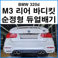 [BMW 320d] M3 스타일 리어 바디킷 + 순정형 듀얼배기
