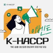 [K-HACCP 이벤트] 『TBC 송출』 생산공정 영상제작 희망기업 모집