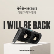 파격적인 조텍 지포스 그래픽카드 특가! 탁탁몰, 'I will be back' 프로모션 진행