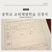 중학교 교외체험학습 신청서 작성방법과 확인 해야 할 것