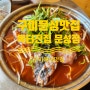 구미문성맛집 복어 점심특선 복터진집문성직영점