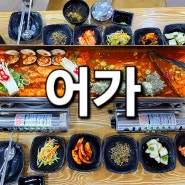 제주공항근처 갈치조림 맛집 스페셜 한상 푸짐 어가