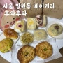 [서울] 망원동 빵집 : 베이커리 맛집 : 내돈내산 : 냉동 후 먹는 법 : 후와후와 후기