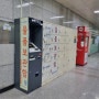 광주 금남로4가 지하철사물함 위치정보+핸드폰 무료충전기