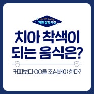 수원인계동치과 치아 착색 음식 : 커피보다 OO 조심!