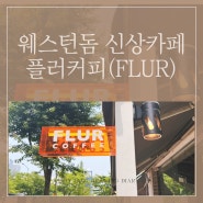 웨스턴돔 신상카페 분위기 커피 맛 다 잡은 플러 커피(FLUR coffee)