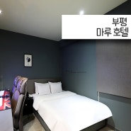 부평 모텔 인천 PC텔 마루 호텔 고퀄리티 겜캉스 보내기