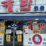 대전 태평소국밥 / 이열치열 소 국밥 맛집