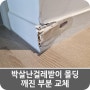 박살난걸레받이 몰딩 깨진 부분 교체