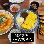 전주 미주김밥 전북대맛집 전주분식 전주 전북대김밥