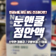 [홈플러스 상봉점 한울약국]눈앤쿨 점안액_산뜻한 청량감 무방부제1회용 인공눈물