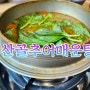 경기도 안성 양성면 맛집 [산골추어매운탕]