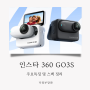 4K 소형 액션캠 인스타360 GO3S 살펴보기