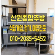 김포 중고주방 김포석모리에 북어탕 식당개업 ,업소용 식기세척기, 냉장고,가스렌지 납품 설치사례입니다.