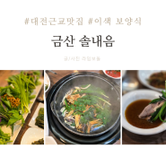 대전근교 서대산 맛집 금산 솔내음 이색 보양식 후기