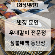 동탄 맛집 우대갈비 전문점 짚불태백 동탄본점