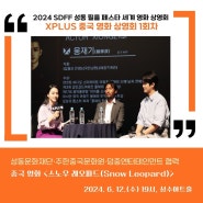 [SDFF] 성동 필름 페스타 '세계 영화 상영회 4회차(중국 영화)' 리뷰