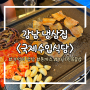 [국제수입식당] 강남 삼겹살 맛집 가성비 좋은 냉삼집 / 내돈내산