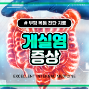 부평 복통 치료해야 하는 게실염 증상 합병증 막으려면