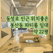 대구중구파티룸상가임대 동성로 인근 봉산동 2층 뷰티샵 추천