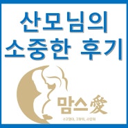 맘스 愛 / <강서/양천/구로/영등포> / 산후출장마사지는 맘스애 찐 이용후기!