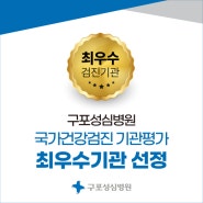 [성심뉴스] 구포성심병원, 국가건강검진 기관평가 최우수기관 선정
