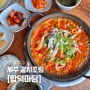 [제주 맛집] 갈치조림 맛집, 함덕마당 제주함덕점