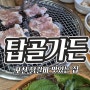 포레스트힐cc 근처 포천닭갈비 맛있는 곳 탑골가든