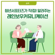 [소식] 청년서포터즈가 직!접! 알려주는 레인보우커뮤니케이션