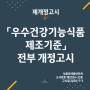 「우수건강기능식품 제조기준」 전부개정고시(제2024-33호, 2024.6.28)