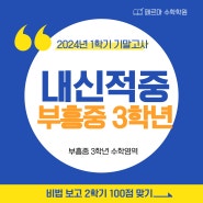 [평촌 페르마 수학학원]부흥중3학년 1학기 기말 내신적중 분석