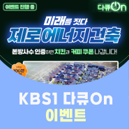 📢 [이벤트] KBS1 다큐On 본방사수 이벤트