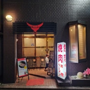 일본 도쿄 하코네 맛집 온천 후 즐기는 고기 아끼니쿠 수에히로