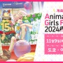 【정보 공유】 애니메이트 걸즈 페스티벌 2024 11월 9일(토)~11월 10일(일) 개최